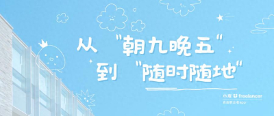 同事自由了：从“朝九晚五”到“随时随地”