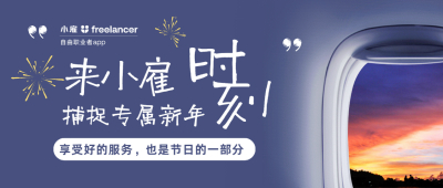 来小雇，捕捉专属新年时刻