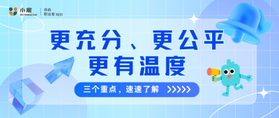 【小雇两会关注】更充分、更公平、更有温度的保障！三个重点，速速了解