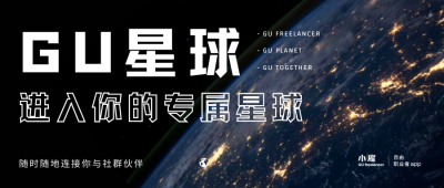  GU星球·进入你的专属星球
