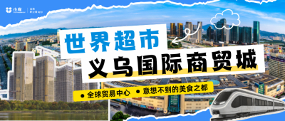 世界超市：义乌国际商贸城