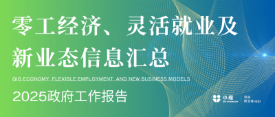 【小雇两会关注】2025政府工作报告：灵活就业及新业态信息汇总