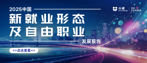 小雇·2025中国新就业形态及自由职业发展报告