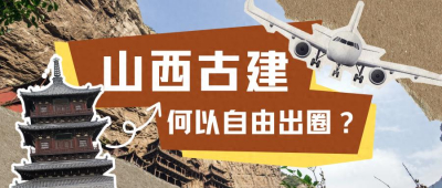 山西古建，何以自由出圈？