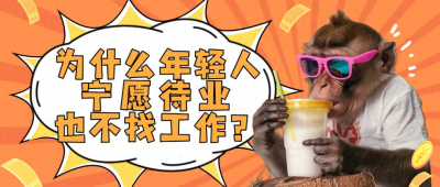 为什么年轻人宁愿待业也不找工作？