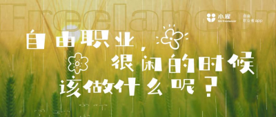 自由职业，很闲的时候该做什么呢？