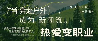 当奔赴户外成为新潮流：把热爱变为职业
