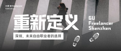 深圳，未来自由职业者的选择