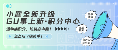 小雇APP全新升级：GU事上新+积分中心