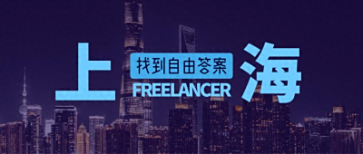 自雇in上海：找到生活新答案