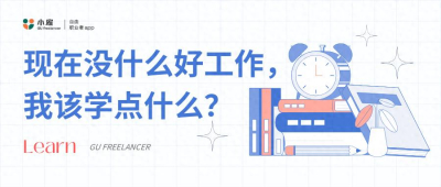 现在没什么好工作，我该学点什么？