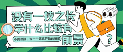 没有一技之长，学什么比较有前景？